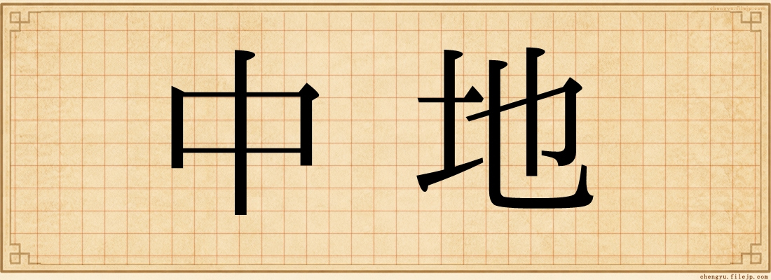 中地