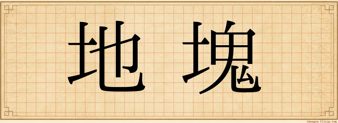 地塊