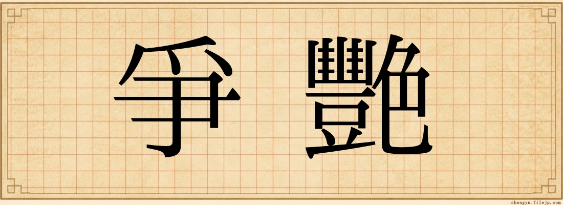 爭艷