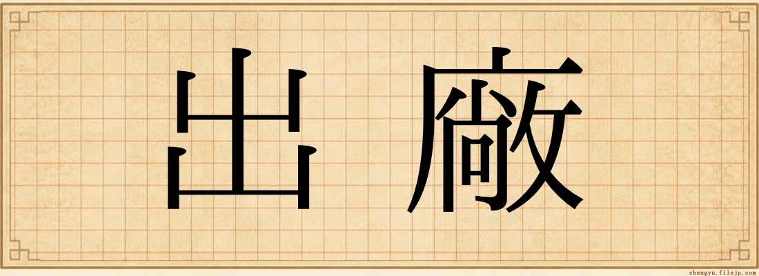 出廠