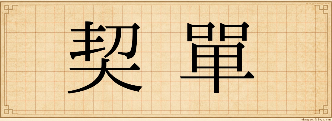 契單
