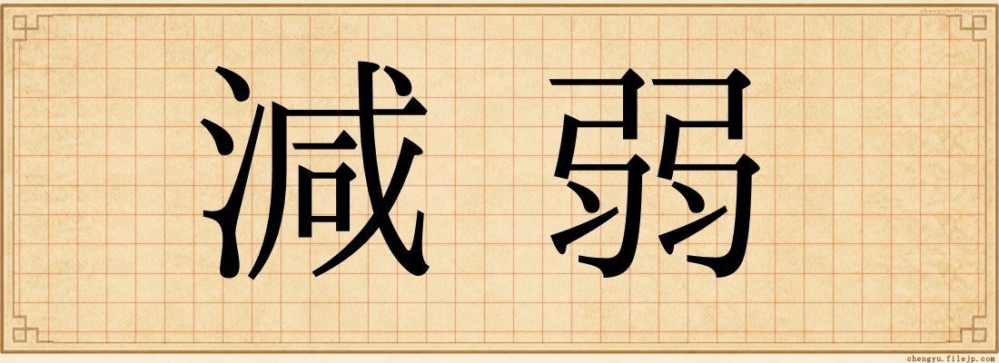減弱
