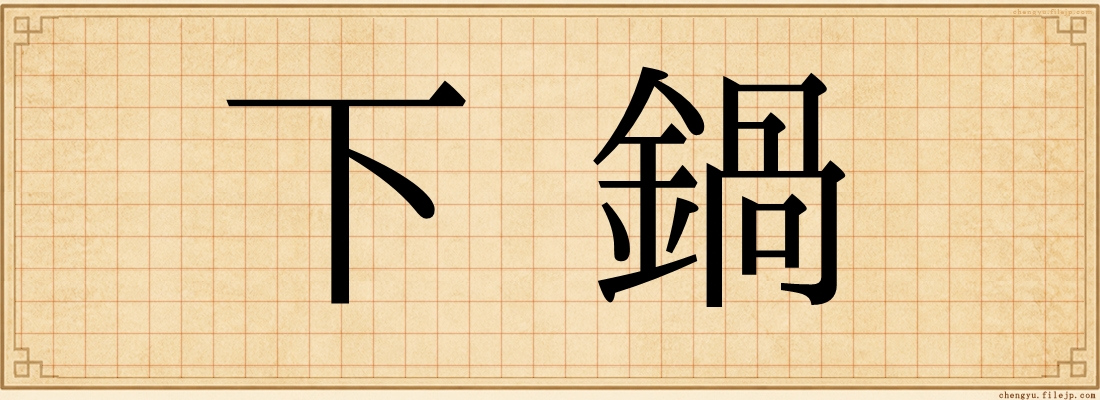 下鍋