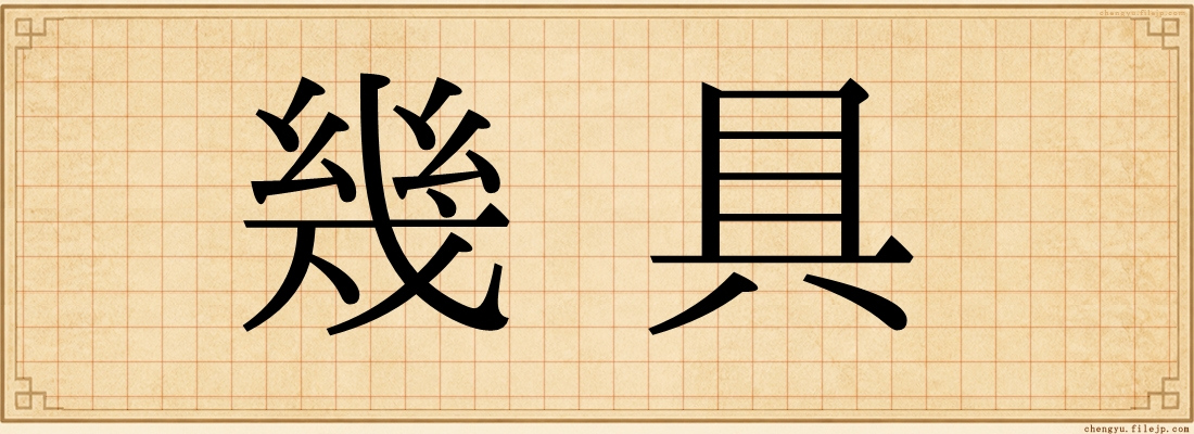 幾具