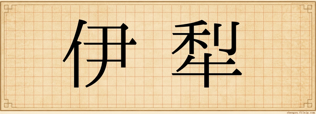 伊犁
