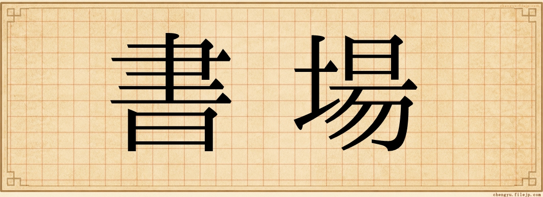 書場