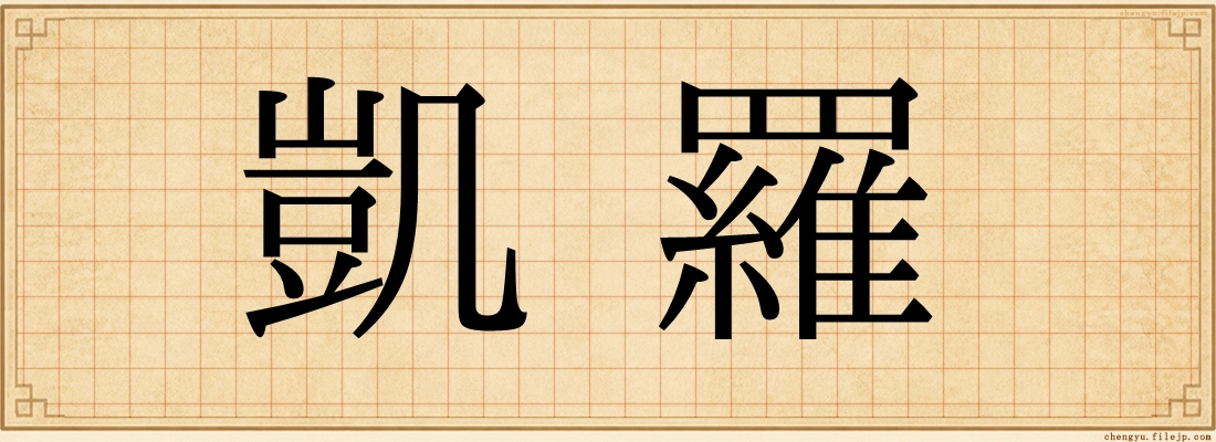 凱羅