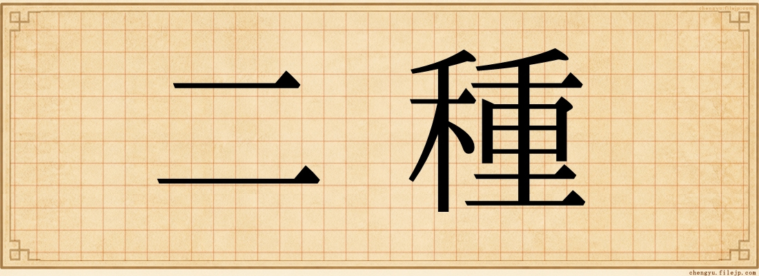 二種