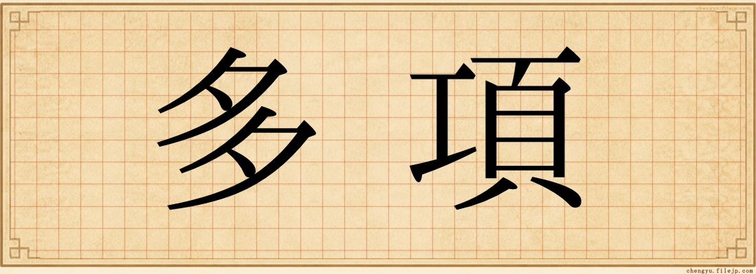 多項
