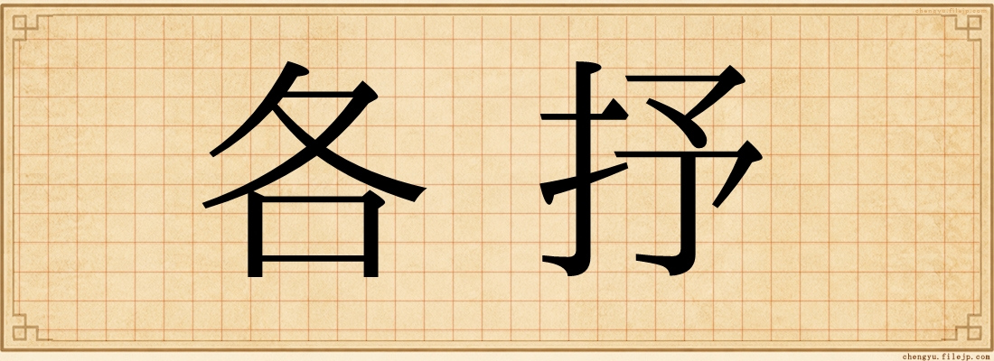 各抒