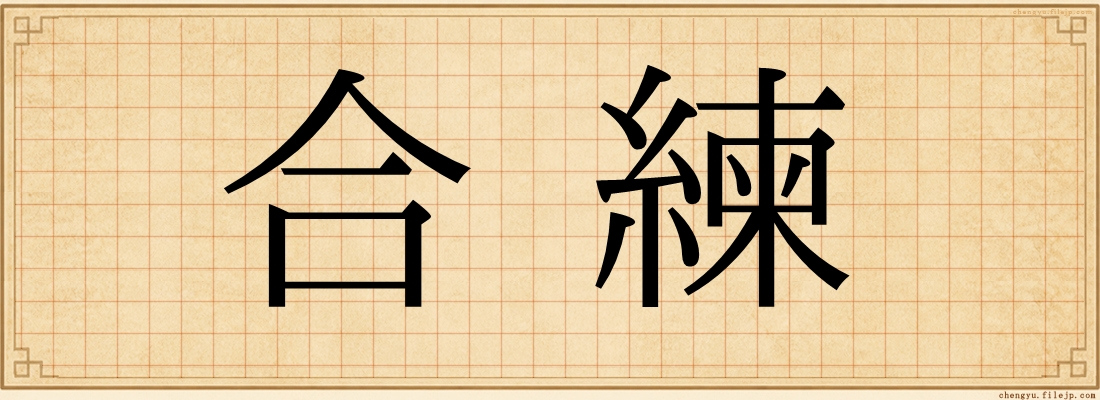 合練