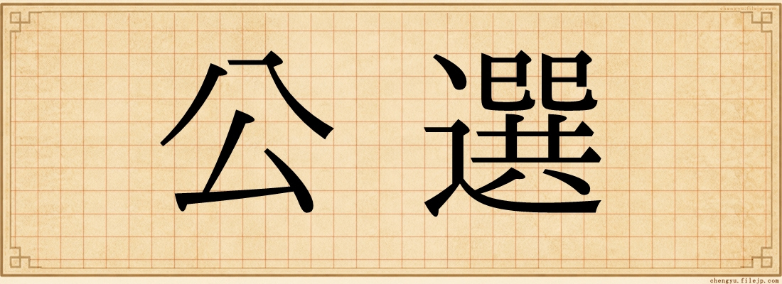 公選