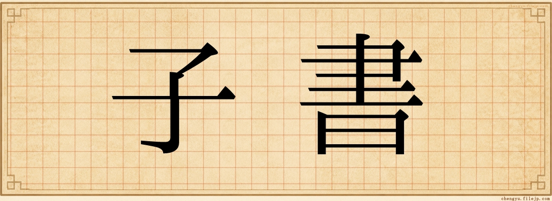 子書