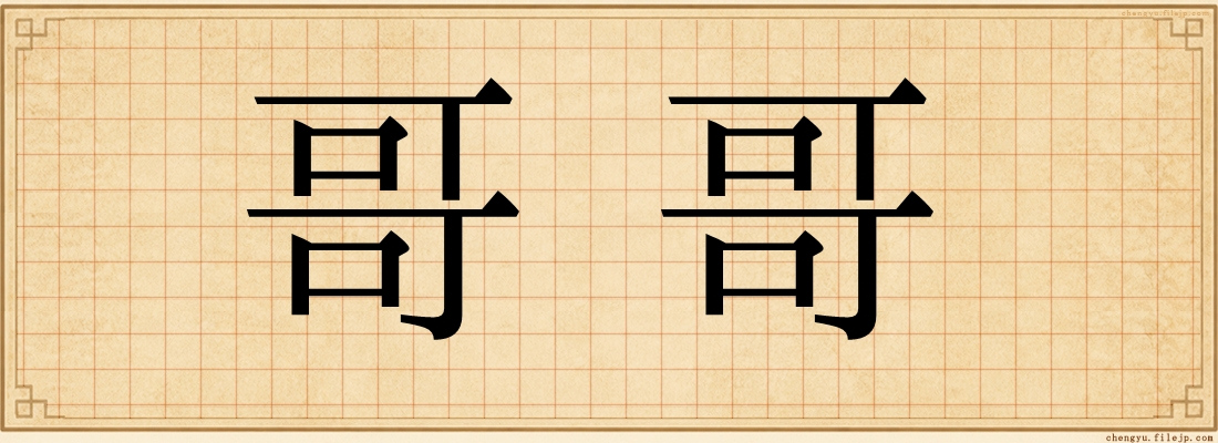 哥哥