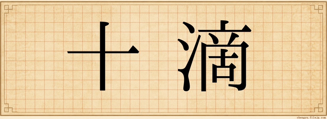 十滴