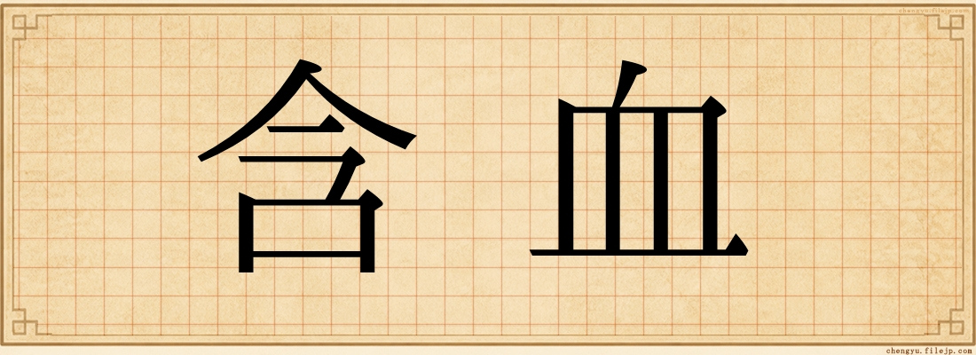 含血
