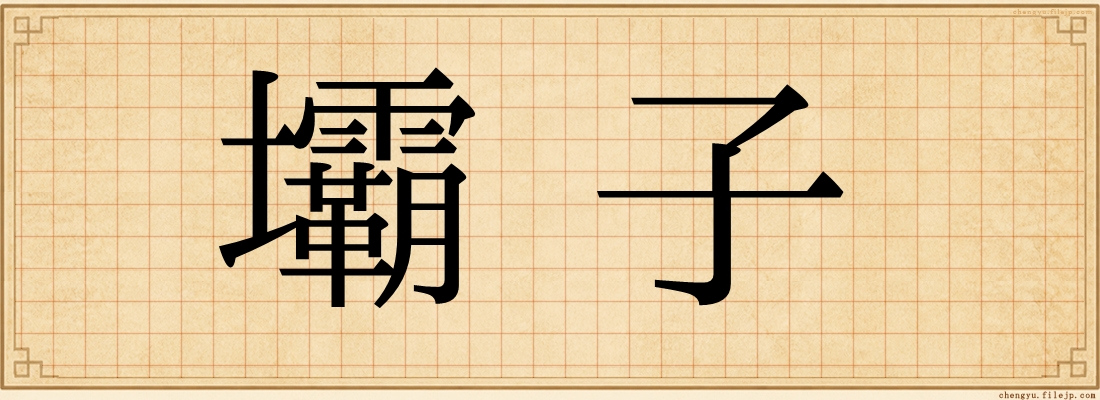 壩子