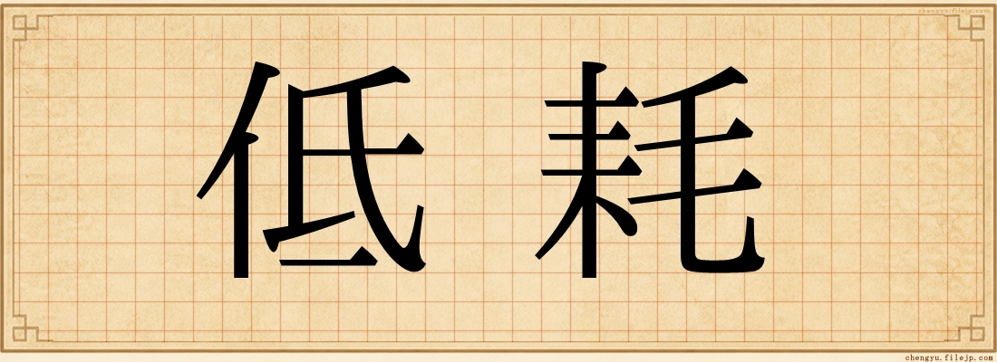 低耗