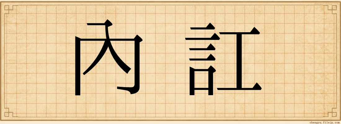 內訌