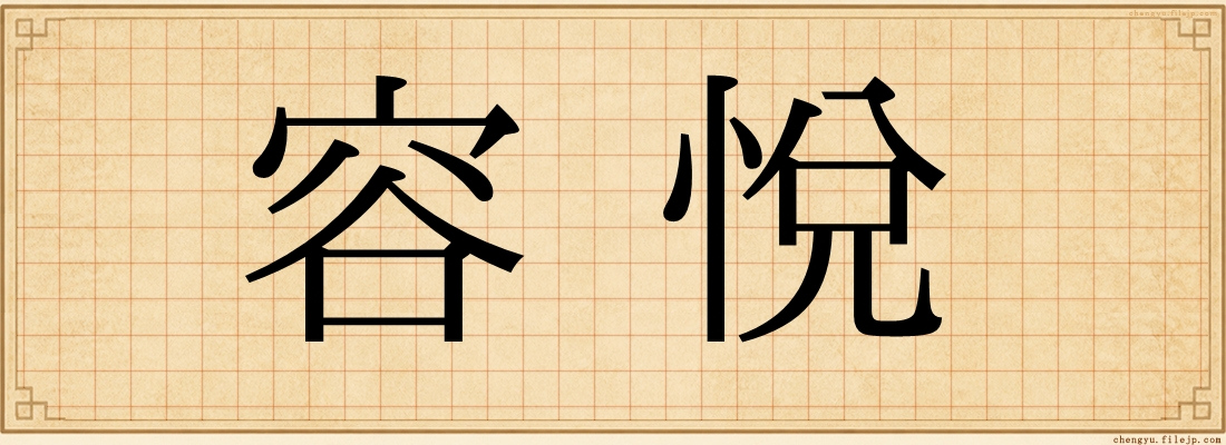 容悅