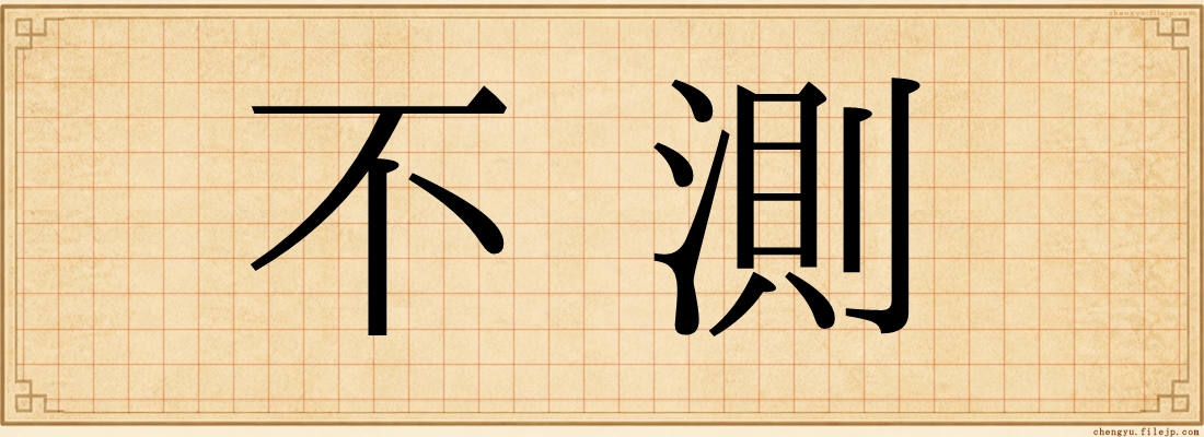不測