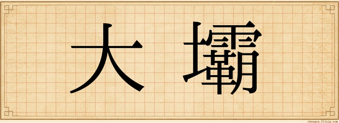 大壩