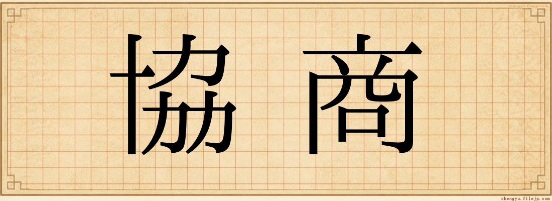 協商