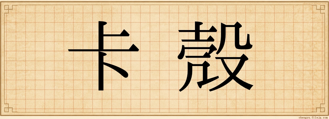 卡殼