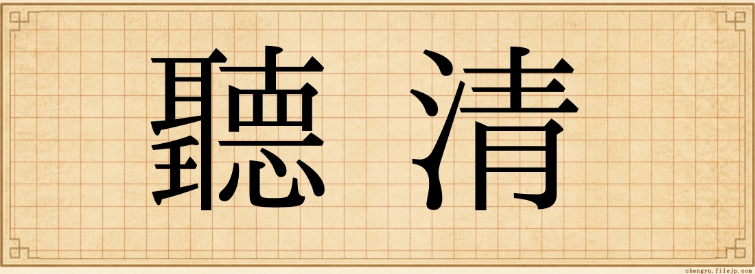 聽清