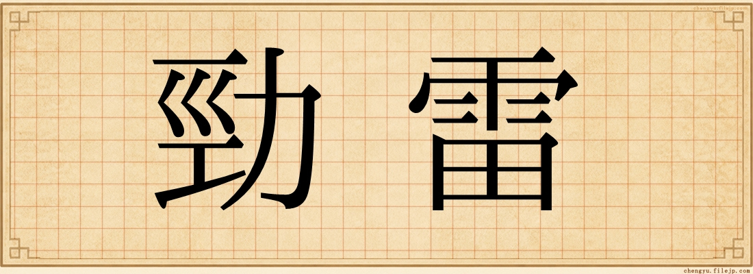 勁雷