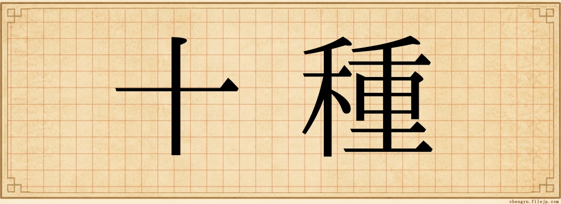 十種