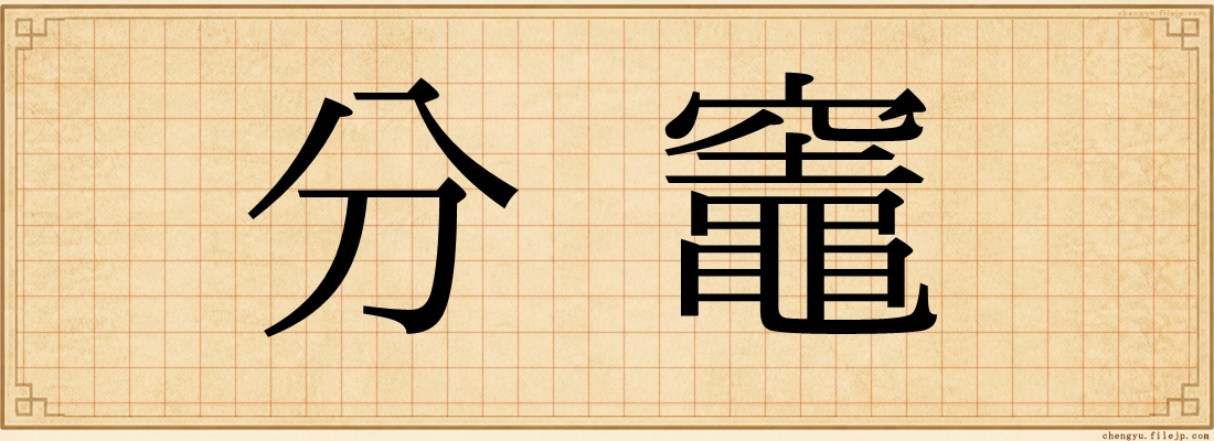 分竈