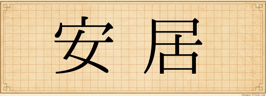 安居