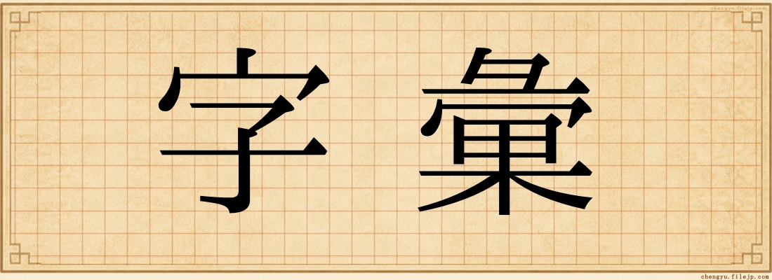 字彙