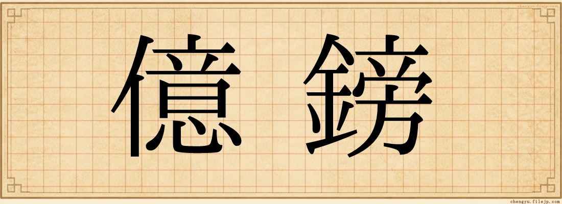 億鎊