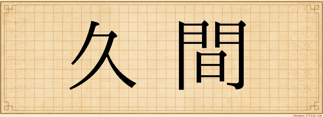 久間