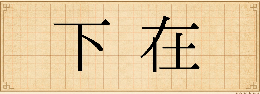 下在
