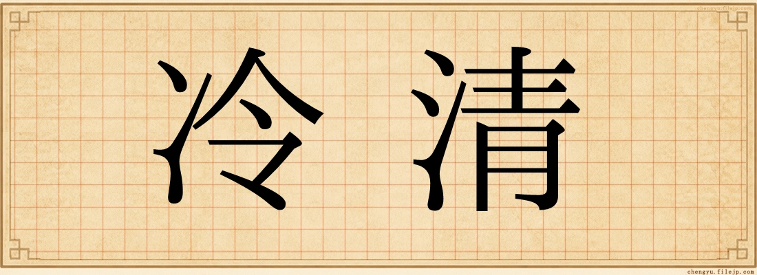 冷清