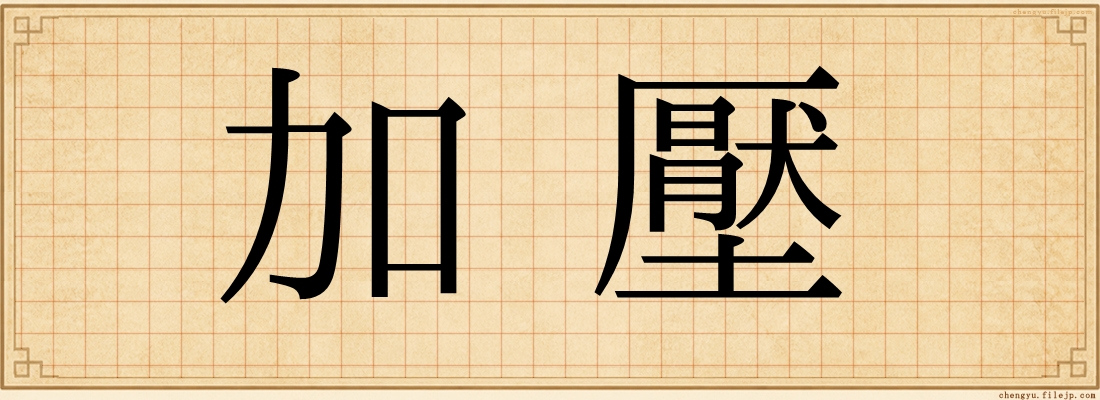 加壓
