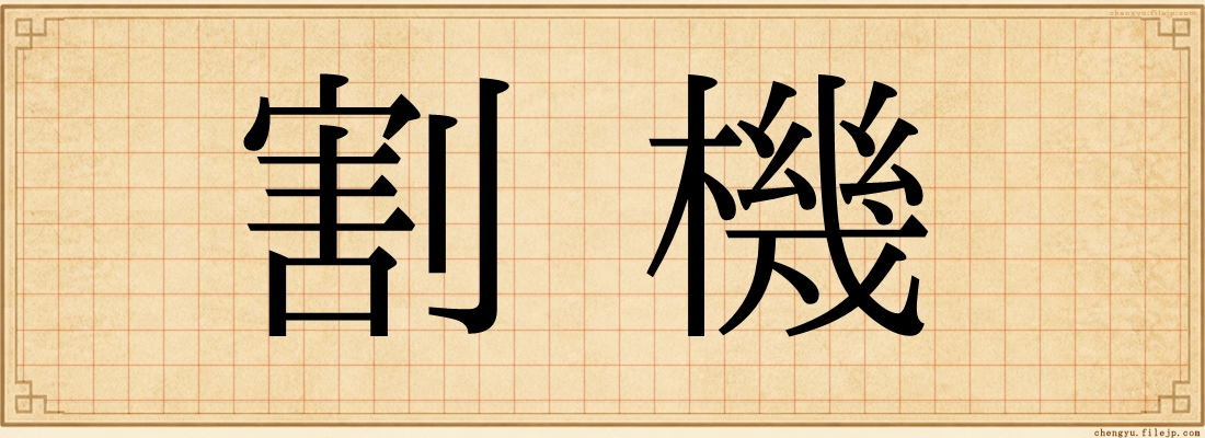 割機