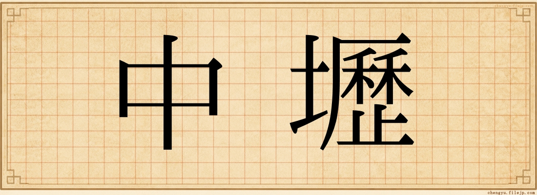 中壢