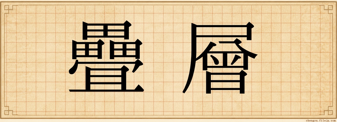 疊層