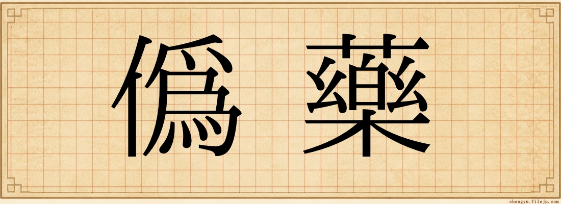 偽藥