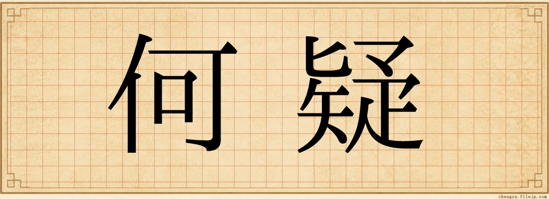 何疑