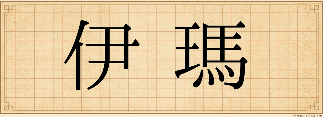 伊瑪