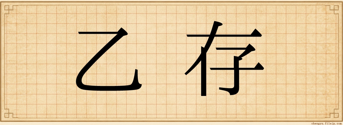 乙存