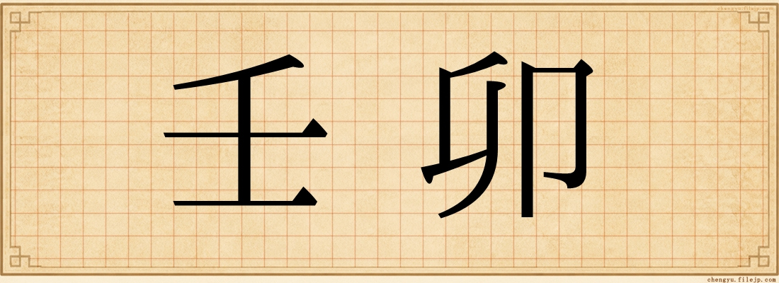 壬卯