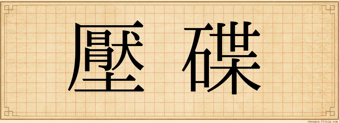 壓碟