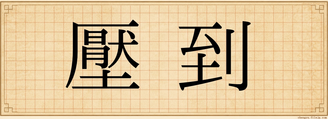 壓到