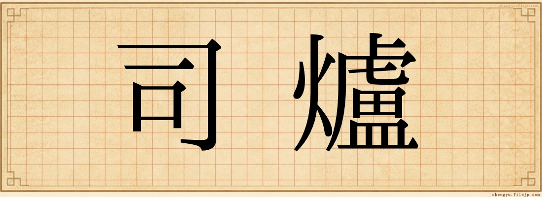 司爐